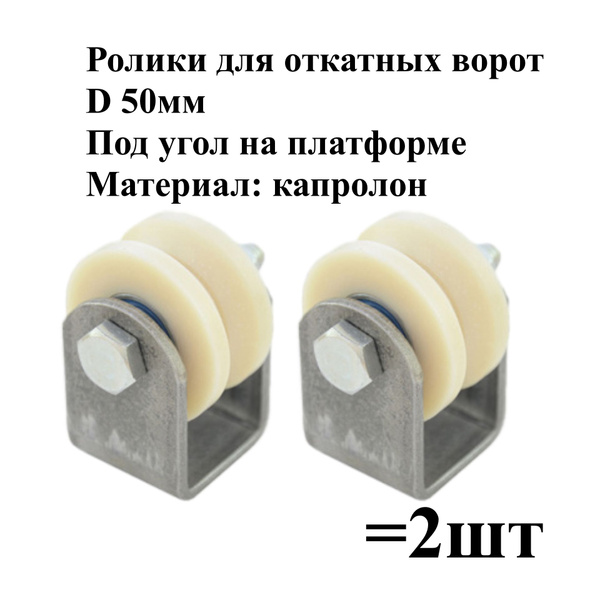 Ролик для откатных ворот, d 50 мм, под угол, на платформе, капролон ...
