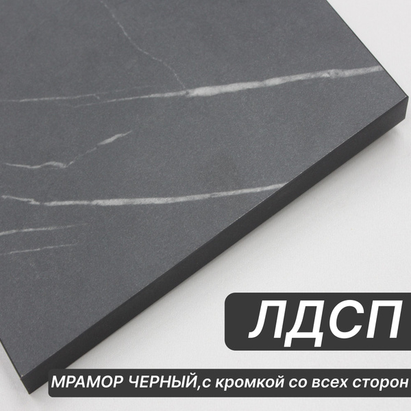 Мебельный щит ЛДСП 16 мм 720х380 с кромкой Мрамор Черный - купить с ...