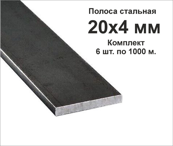 Полоса стальная 20х4 мм, горячекатаная. Длина 1000 мм. 6 штук по 1 ...