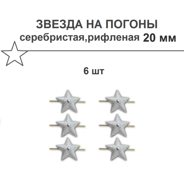 Звезда на погоны 20 мм,серебристая/рифленая 6 штук. - купить с ...