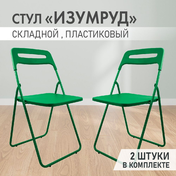 Стул Изумруд зеленый аналог ИКЕА складной , раскладной, пластиковый для ...