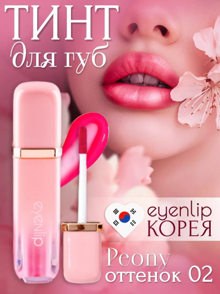 Тинт для губ корейский с глянцевой текстурой - купить с доставкой по ...