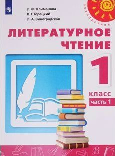Литературное чтение. 1 класс. Учебник. Часть 2. 2022 (Перспектива ...