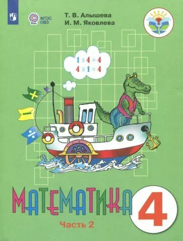 Математика. 4 класс. Учебник. Коррекционная школа. Часть 2. 2023 (Спец ...