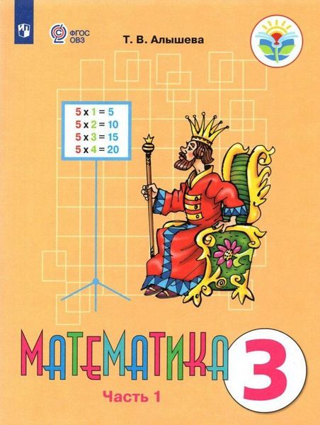 Математика. 3 класс. Учебник. Коррекционная школа. Часть 1. 2023 (Спец ...