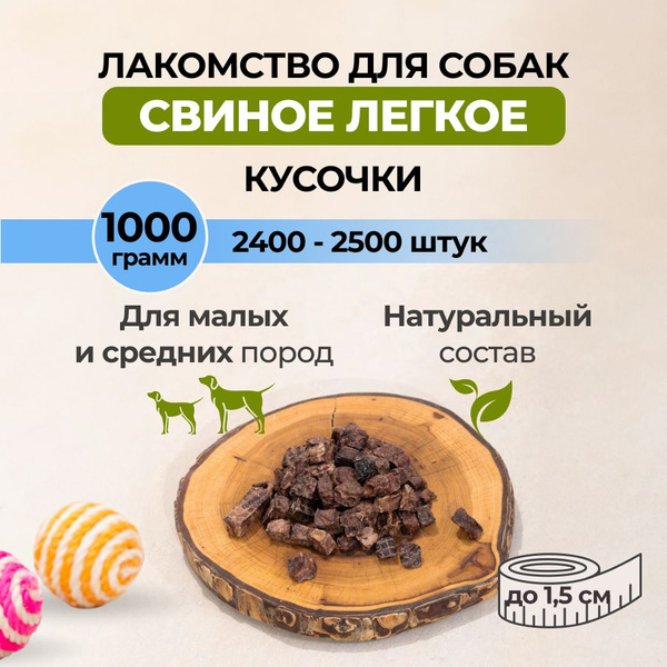 Вопросы и ответы о Легкое свиное сушеное, натуральные лакомства для ...