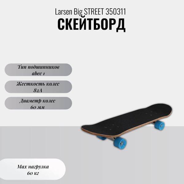 Скейтборд Larsen 350311 79 - купить по выгодной цене в интернет ...