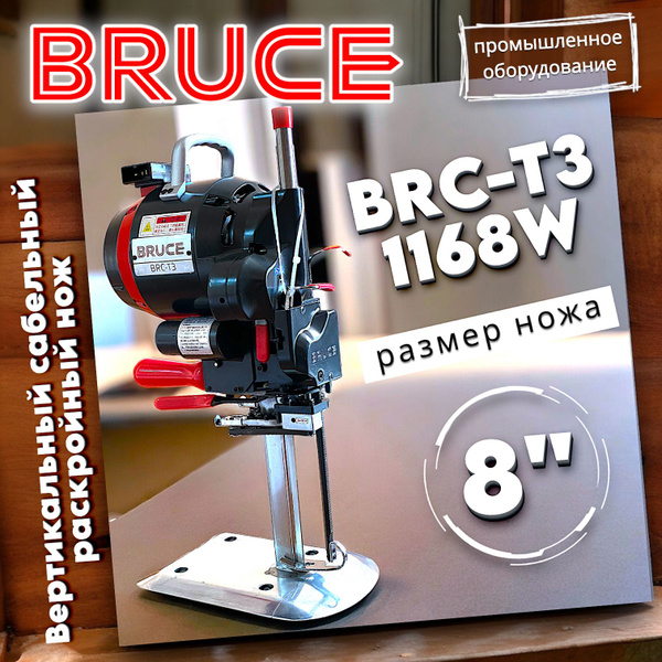 Промышленный раскройный сабельный нож BRUCE 8" (BRC-T3 1168W) - купить ...