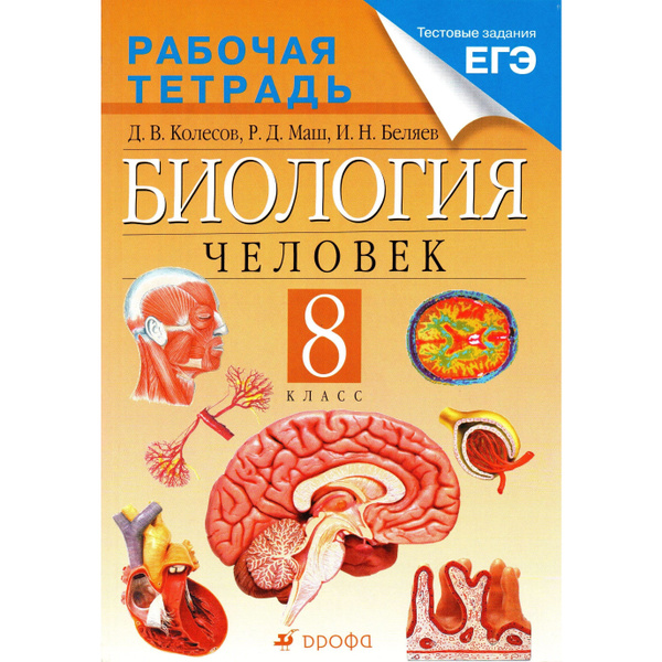 6 класс Биология Рабочая тетрадь Колесов, Маш, Беляев | Колесов Дмитрий ...