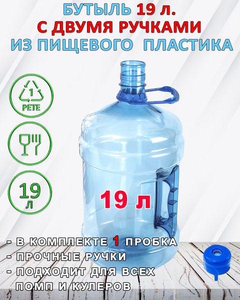 Бутылка 19 литров для воды с двумя ручками, ПЭТ бутыль 19 литров ...