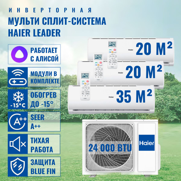 Инверторная мульти сплит-система Haier Leader на 3 комнаты (20 м2 + 20 ...