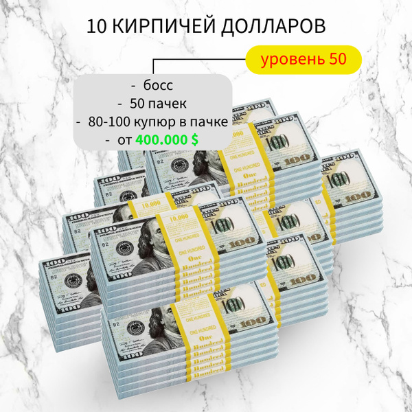 Сувенирные фальшивые деньги номиналом 100 долларов Билеты Банка ...