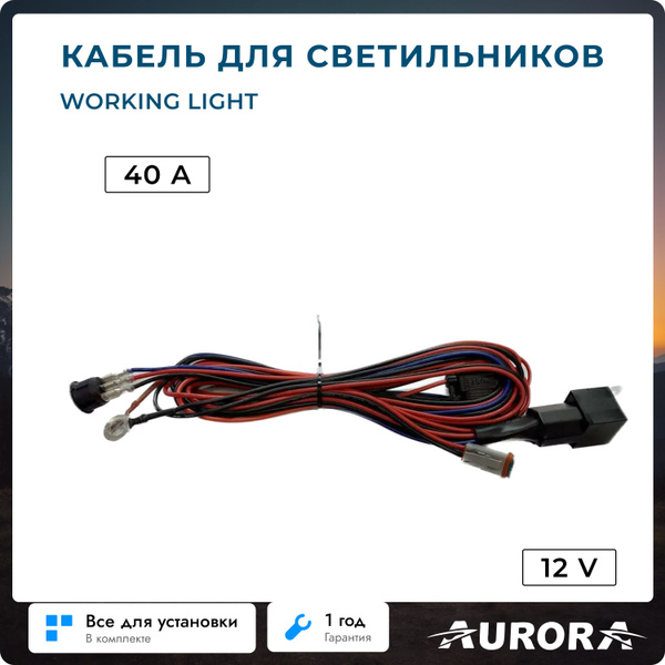 Кабель средний 12V 40A провода для светильников led working light ...
