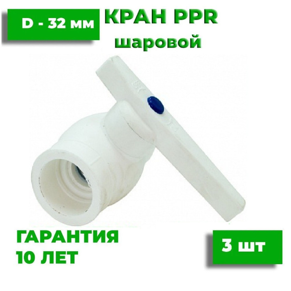 Кран полипропиленовый шаровой 32 мм, белый 3 шт, 16.01.ШК32/3 - купить ...