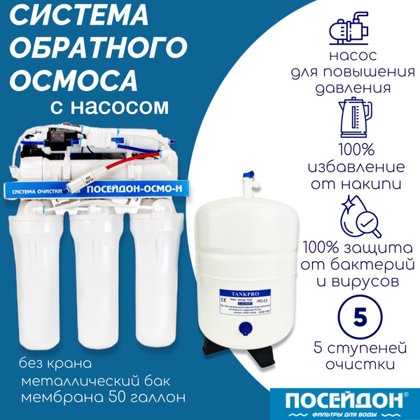 Система обратного осмоса, Посейдон без крана - купить в интернет ...