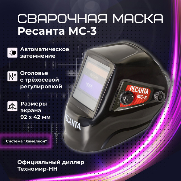 Маска сварочная Ресанта МС 3 купить на OZON по низкой цене (1245948495)