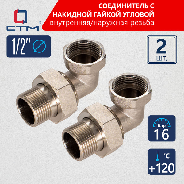 Американка 1/2" соединитель труб с накидной гайкой угловой (2шт ...