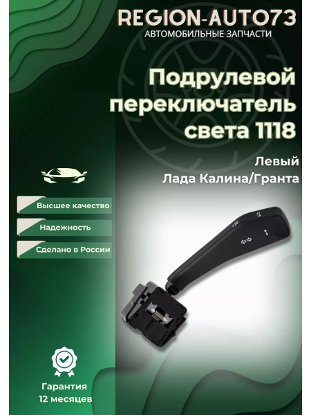 подрулевой переключатель света для ваз 1118/2190 - LD арт. 39 - купить ...