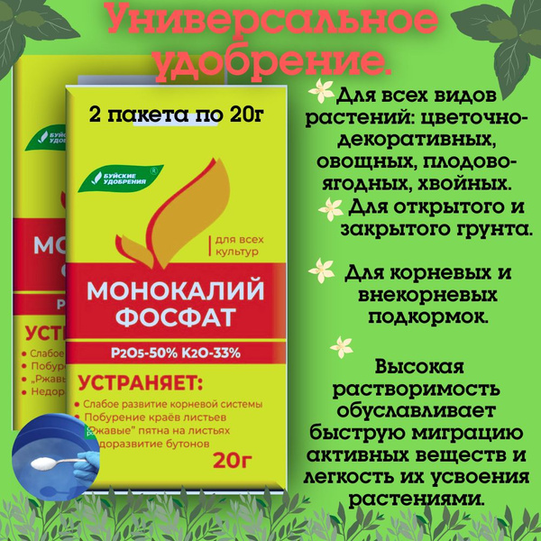 Монокалийфосфат- удобрение для стабильного развития растений/ 2 пакета ...