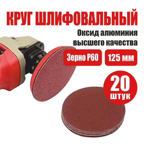 Круг абразивный шлифовальный Р60 (125мм)/ 20шт., универсальный, на ...