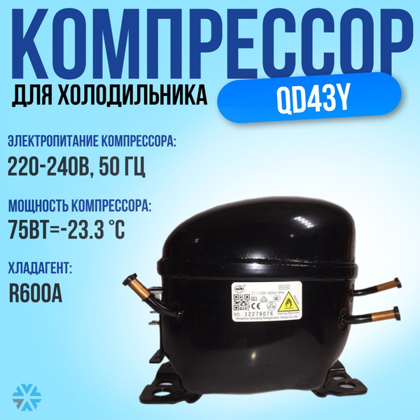 Компрессор для холодильника 75Вт/220-240В/50Гц (R600a) арт. QD43Y ...