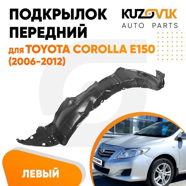 Подкрылок передний левый для Тойота Королла Е150 Toyota Corolla E150 ...
