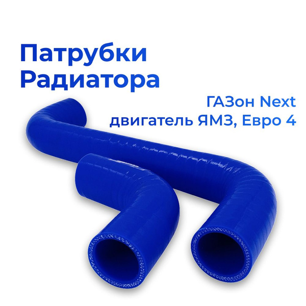 Комплект патрубков радиатора ГАЗон Next дв.ЯМЗ Евро-4 (2шт.) силикон