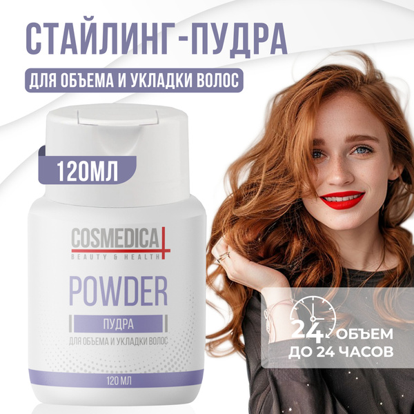 COSMEDICAL Пудра стайлинг для укладки волос - купить с доставкой по ...