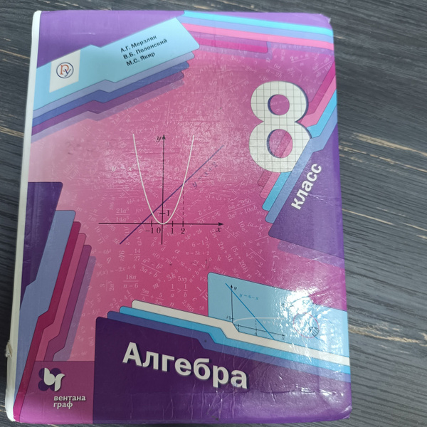 Алгебра 8 класс Мерзляк А. Г. с 2018-2019г. купить на OZON по низкой ...