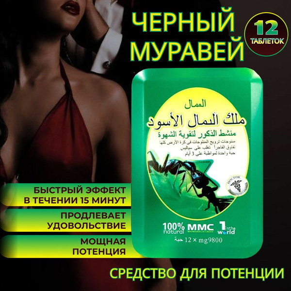Пищевая добавка для мужчин Королевский Черный муравей для потенции и ...