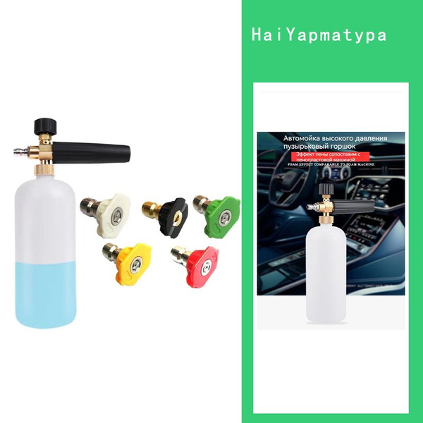 Пеногенератор на (быстросъем) Иметь 5 насадок для форсунок Power Washer ...