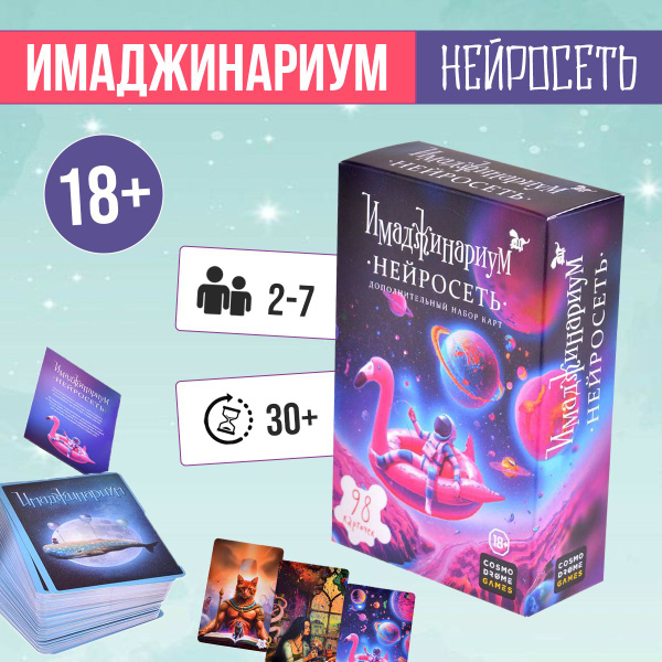 Настольная игра Имаджинариум Нейросеть дополнительный набор карт ...