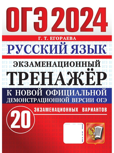 ОГЭ 2024 ЭКЗАМЕНАЦИОННЫЙ ТРЕНАЖЕР 20 ВАРИАНТОВ РУССКИЙ ЯЗЫК - купить с ...