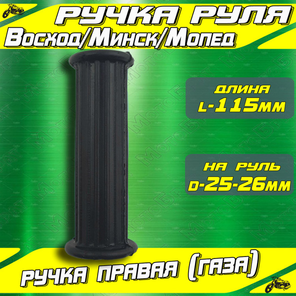 Ручка руля правая (газа) на мотоцикл Восход, Минск, Мопед - купить по ...