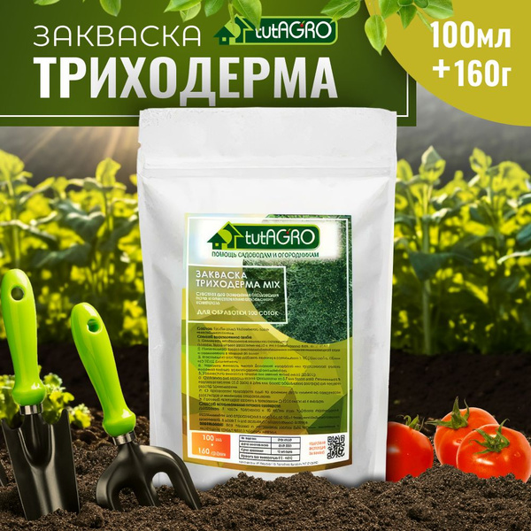 Триходерма для растений закваска 100мл + 160г - купить с доставкой по ...