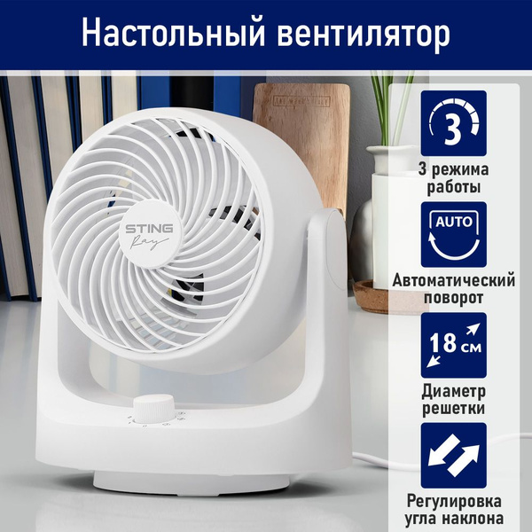 Вентилятор настольный STINGRAY ST-FN4136A d 18см, регулировка угла ...