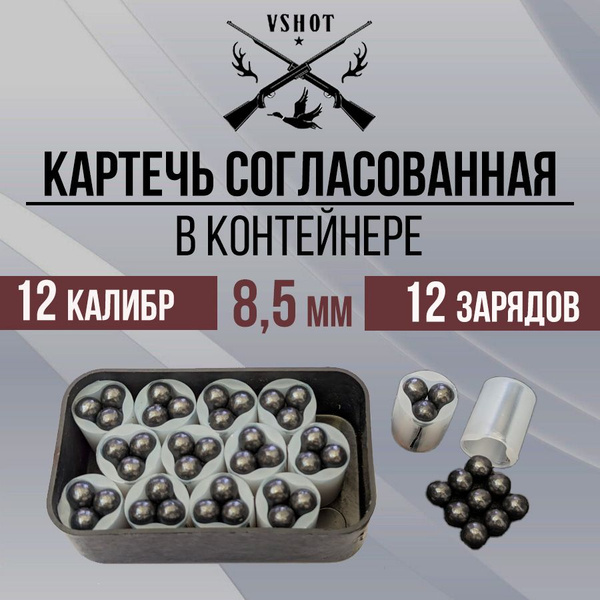 Картечь согласованная 8,5 мм в пыж-контейнере 12 калибра - купить с ...