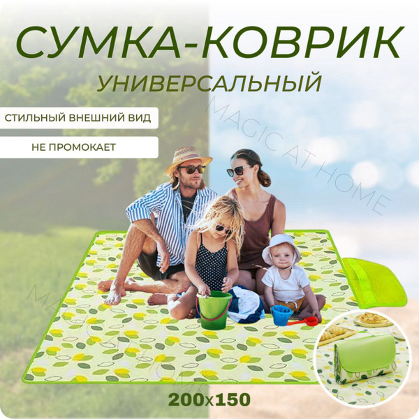 Сумка-коврик складной, туристический для пляжа, для пикника, отдыха на ...