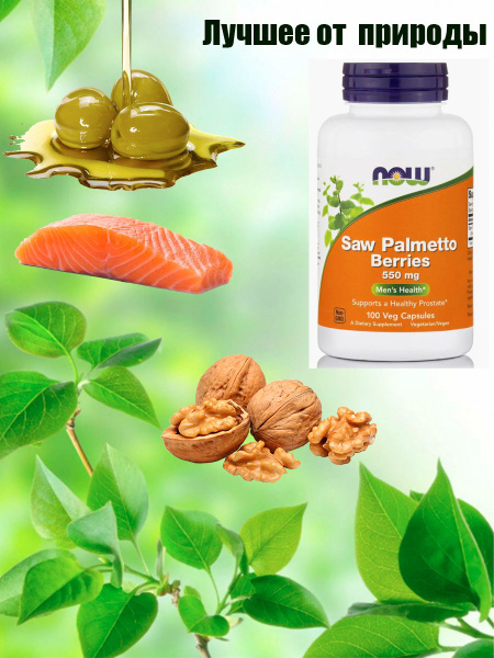 NOW Saw Palmetto 550мг 100 капс для иммунитета - купить с доставкой по ...