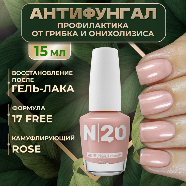 Лечебный лак для ногтей N20, Антифунгал противогрибковый, от ...