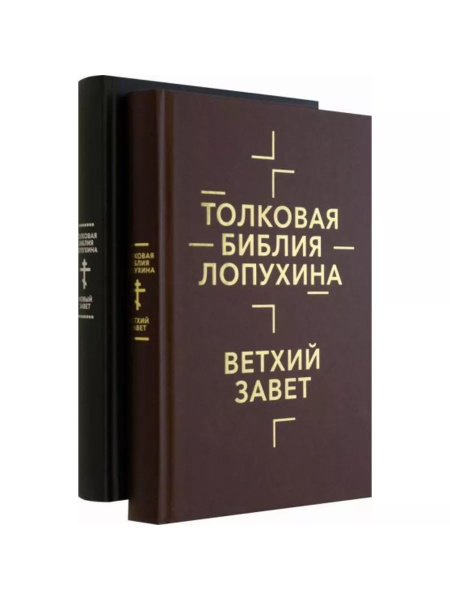 Толковая Библия Лопухина (Омега-Л) | Лопухин Александр Павлович ...