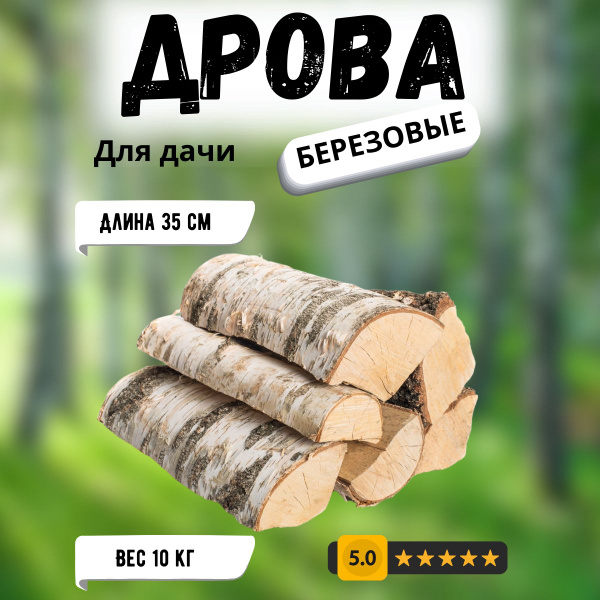 Дрова березовые колотые для дачи сухие 10 кг. - купить с доставкой по ...