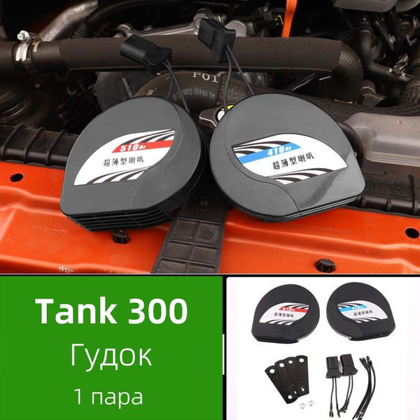 TANK 300 улитка гудок, качественный, 1 пара. - SEVSE арт. Сигнал ...