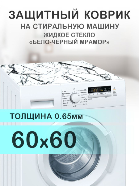 Вопросы и ответы о Коврик белый на стиральную машину. 0.65 мм. ПВХ ...