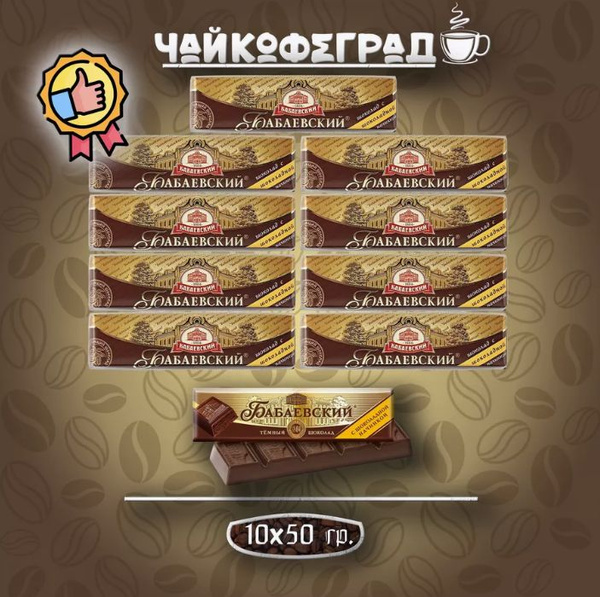 Батончик Бабаевский с шоколадной начинкой, 50 гр х 10 шт - купить с ...