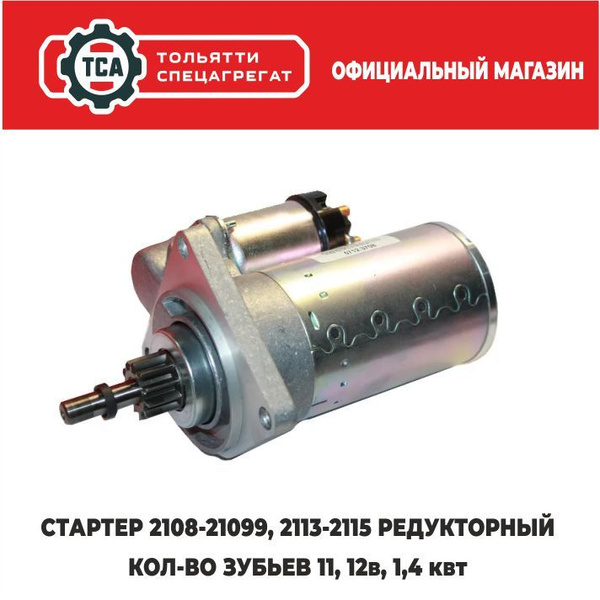 Стартер ВАЗ-2108, 2109, 21099, 2113, 2114, 2115 редукторный в сборе ...