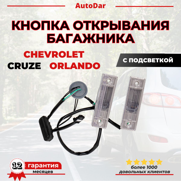 Кнопка открывания багажника с подсветкой Chevrolet Cruze/Orlando (Круз ...