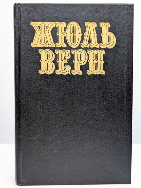 Жюль Верн. Собрание сочинений. Том 3 | Верн Жюль - купить с доставкой ...