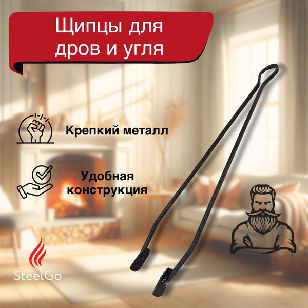 Щипцы для дров и угля, камина, печи, 50см, металлические купить на OZON ...