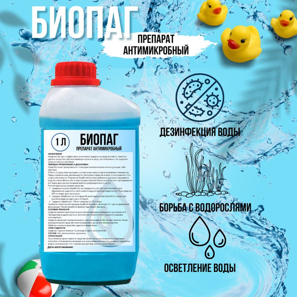 Средство для очистки бассейна Биопаг 1 л - купить с доставкой по ...